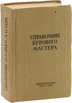Справочник бурового мастера / Ред. А.И. Тер-Григорьян. 2-е изд., испр. и доп. Баку: Азнефтеиздат, 1960.